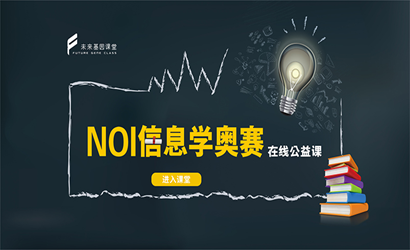 NOI信息学奥赛在线公益课