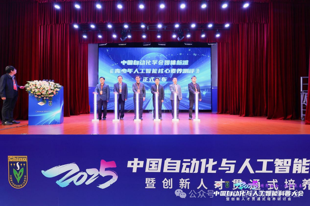 《青少年人工智能核心素养测评》团体标准正式发布