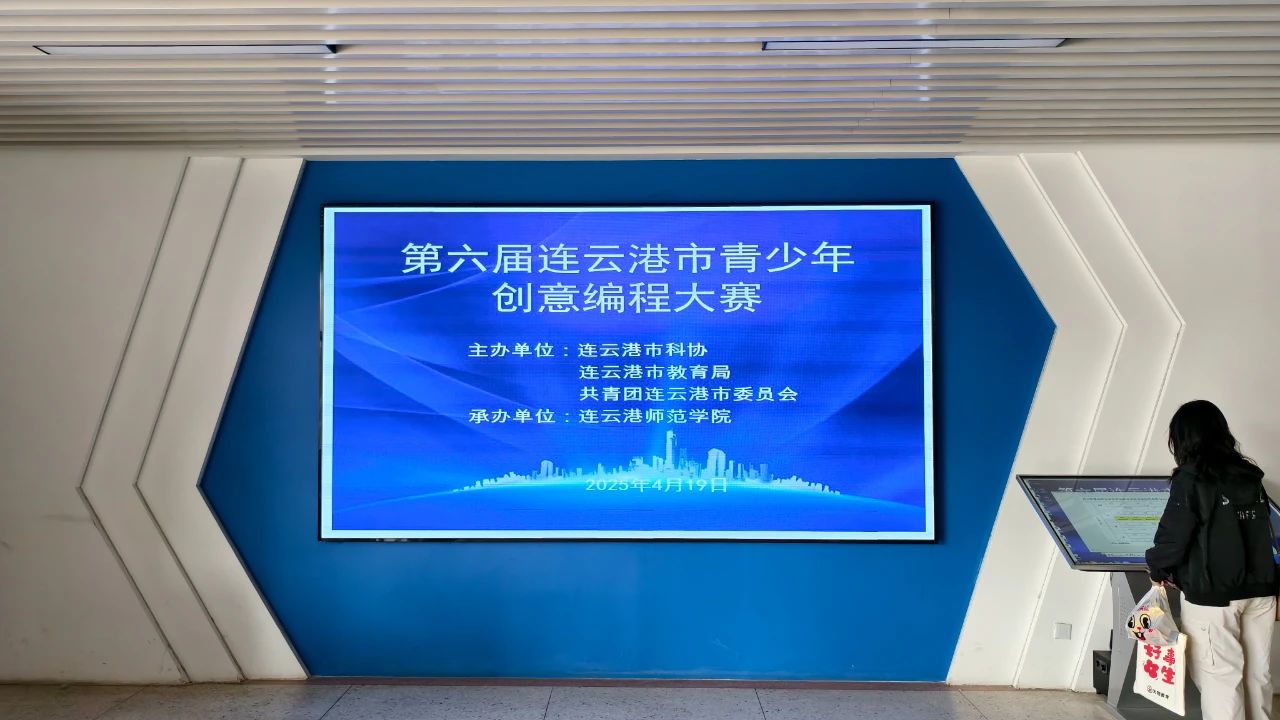 【爱测评】支持 | 2025年连云港市、泰州市青少年创意编程大赛圆满完成