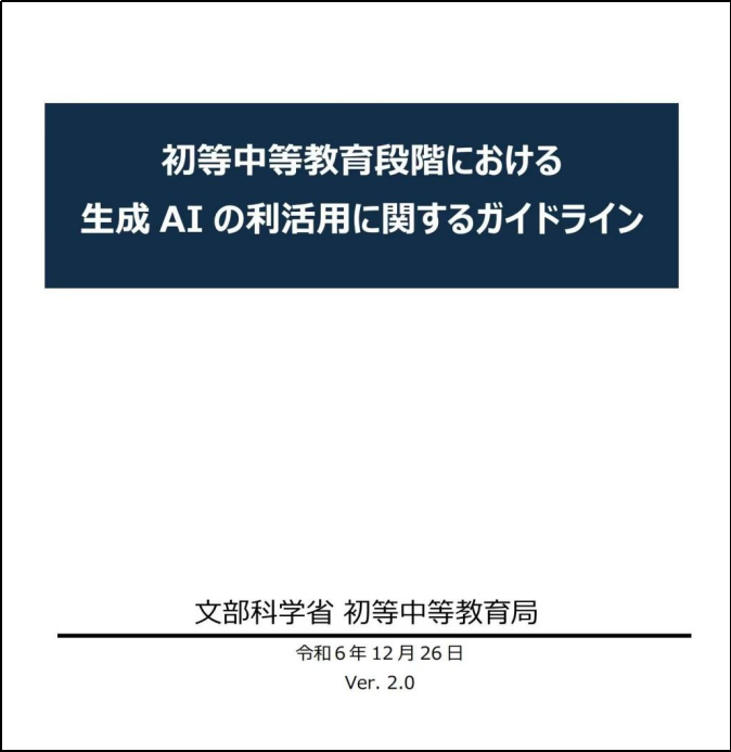 日本文部科学省《小学初中阶段生成式人工智能合理利用指南（Ver. 2.0）》政策解读