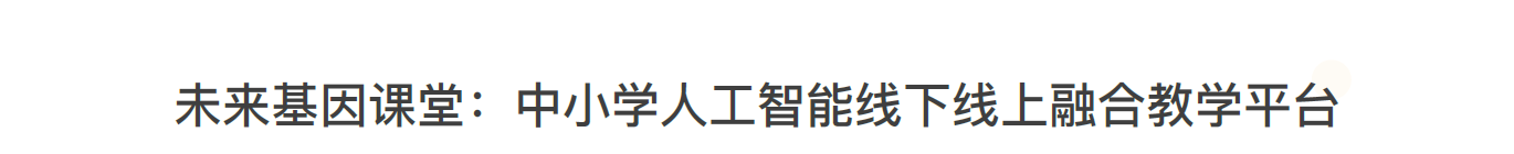 未来基因课堂(图1)