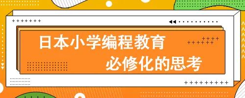 研究报告 日本小学编程教育必修化的思考 未来基因 研究报告 日本小学编程教育必修化的思考 未来基因
